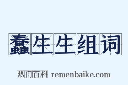 蠢生生组词是什么意思的图片